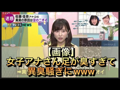 【画像】女子アナさんの足が臭すぎて異臭騒ぎへ発展www#にちゃんねる #2chまとめ #5ちゃんねる #女子アナ #ウェザーニュース