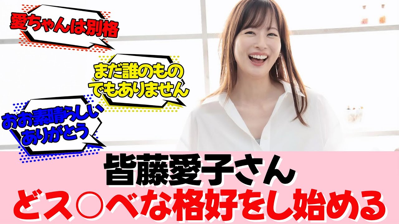 皆藤愛子さんのイメージチェンジが最＆高らしい