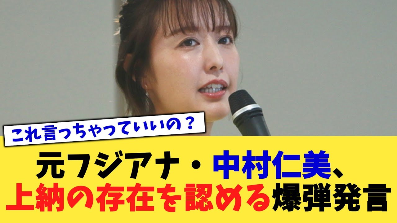 元フジアナ・中村仁美、上納の存在を認める爆弾発言【2chまとめ】【2chスレ】【5chスレ】