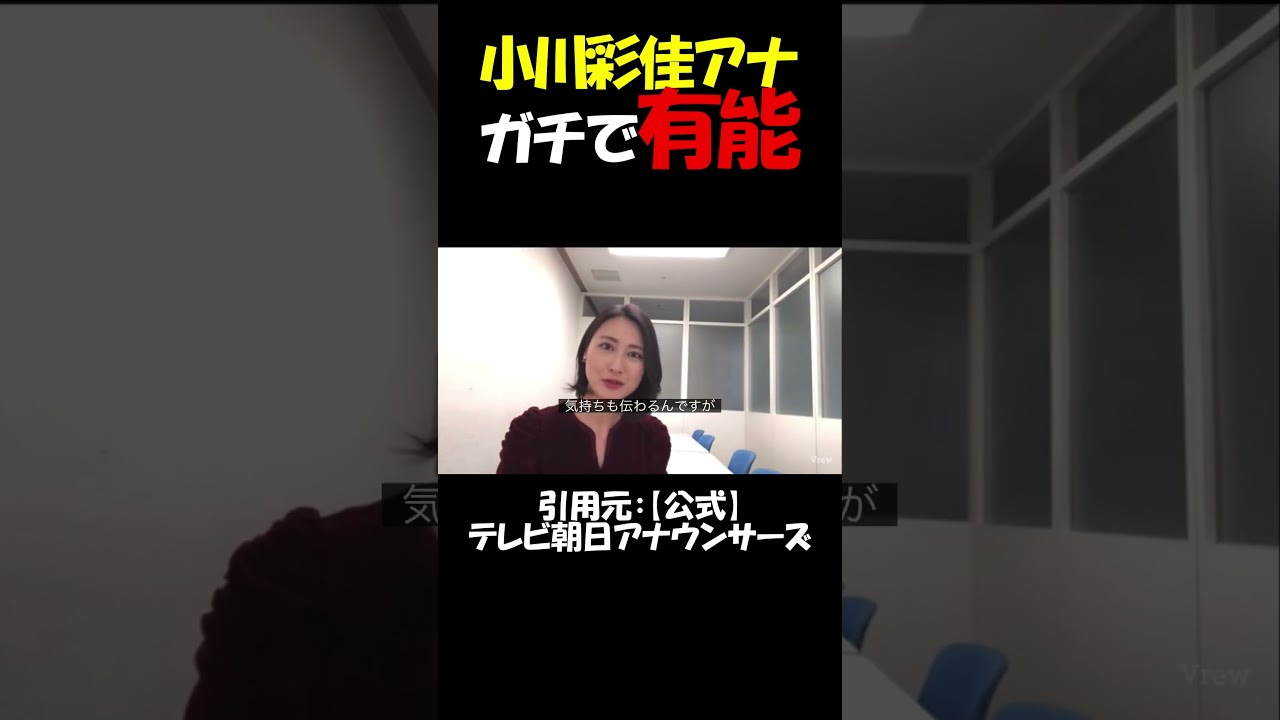 【衝撃】小川アナの有能さが一発でわかる映像がコチラ・・・#小川彩佳#小川アナ