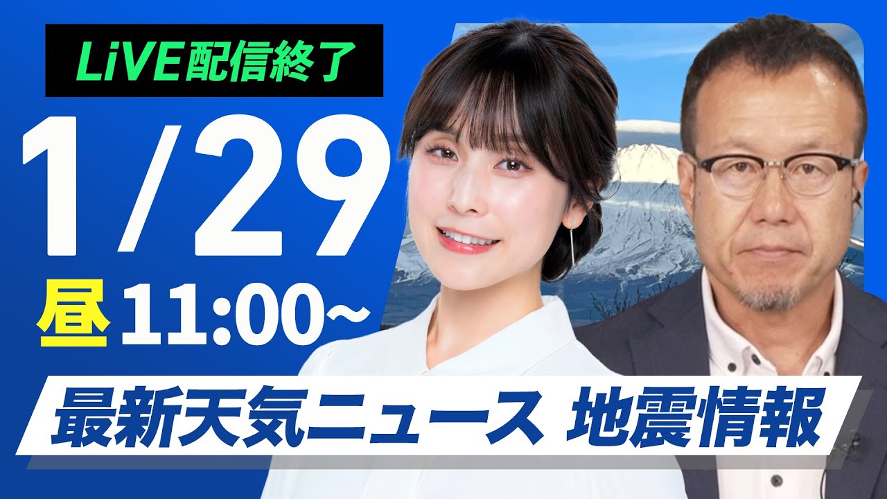 【ライブ配信終了】最新天気ニュース・地震情報 2025年1月29日(水)／北陸、東北は大雪警戒／来週は今季最強寒波が襲来〈ウェザーニュースLiVEコーヒータイム・松雪 彩花／内藤 邦裕〉
