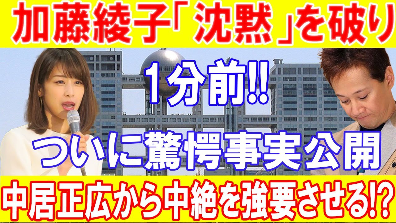 【速報】加藤綾子「沈黙」を破り1分前!!ついに驚愕事実公開中居正広から中絶を強要させる!?
