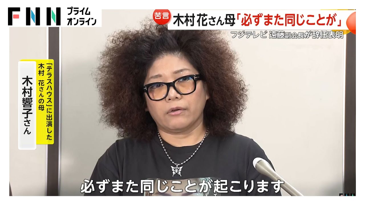 親会社の社外取締役7人がフジテレビに「経営刷新小委員会」設置を要請　遠藤副会長は第三者委報告書提出後辞任の意向　木村花さんの母「必ずまた同じこと起こる」と批判