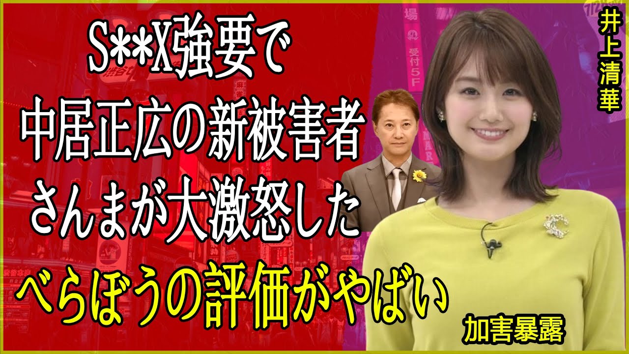 【衝撃】井上清華が暴露！中居正広による衝撃的な性加害の実態が明らかに！明石家さんまに全てを打ち明けた真相とは？中居とさんまが共演NGになった裏側に一同驚愕！
