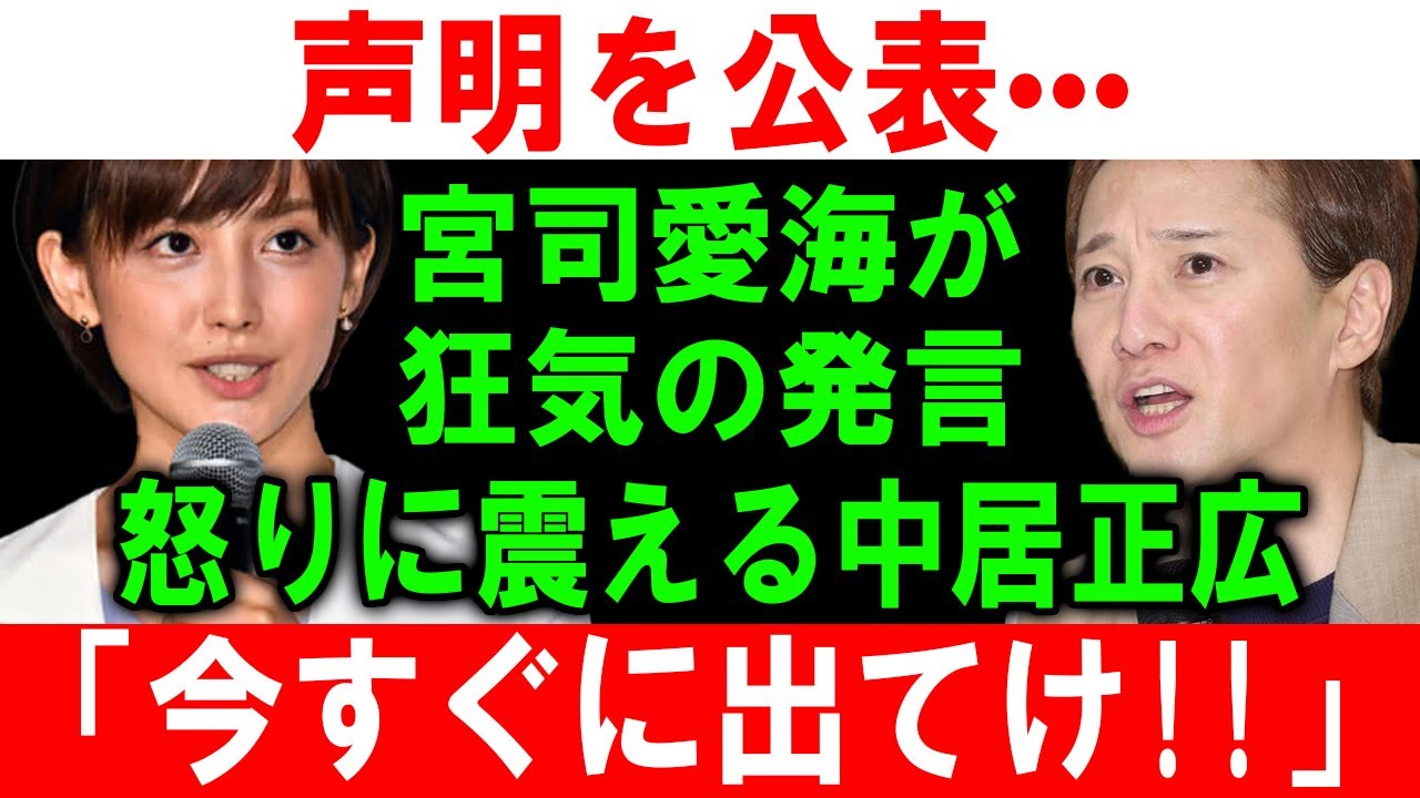 声明を公表••• 宮司愛海が狂気の発言!! 怒りに震える中居正広!! 「今すぐに出てけ!!」