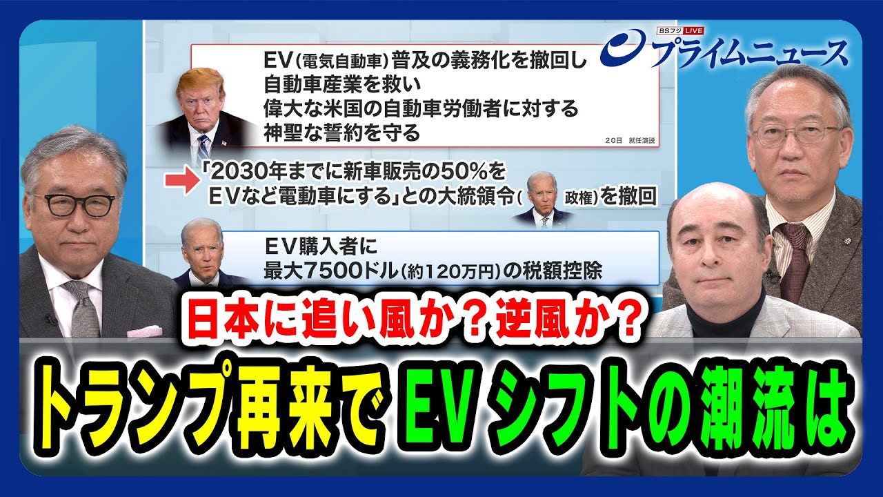 【日本に追い風か？逆風か？】トランプ再来でEVシフトの潮流は 中西孝樹×ジョセフ・クラフト×柯隆 2025/1/29放送＜前編＞