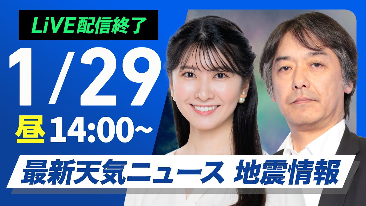 【ライブ配信終了】最新天気ニュース・地震情報2025年1月29日(水)／北陸、東北は大雪警戒　関東は晴れても風が冷たい〈ウェザーニュースLiVEアフタヌーン・駒木結衣／宇野沢達也〉
