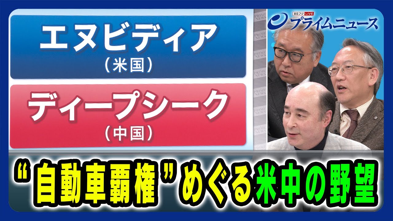 【ディープシークの出現でエヌビディア株の急落】"自動車派遣"めぐる米中の野望 中西孝樹×ジョセフ・クラフト×柯隆 2025/1/29放送＜後編＞