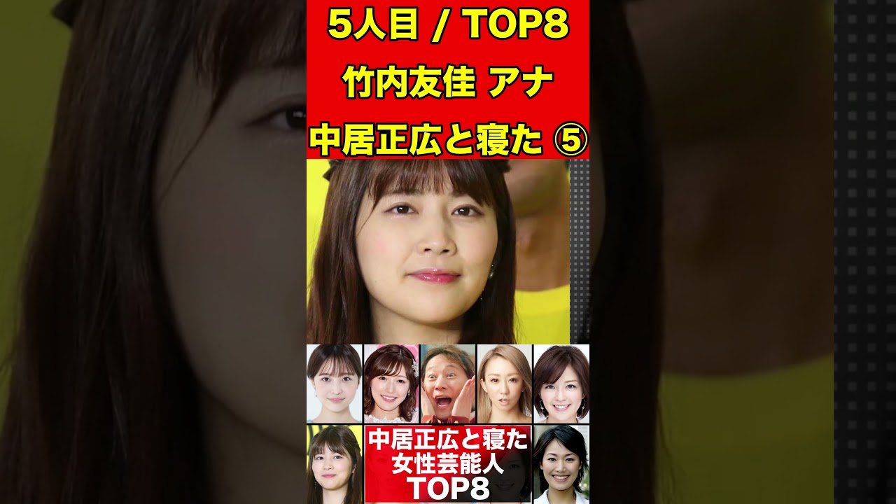 竹内友佳⑤中居正広と寝た女性芸能人８選！女子アナ・歌手・アイドルとも寝てていた… #中居正広#渡辺渚#フジテレビ#松本人志#芸能界引退 #芸能界の闇 #ゴシップ #2ch #芸能人  #女子アナ