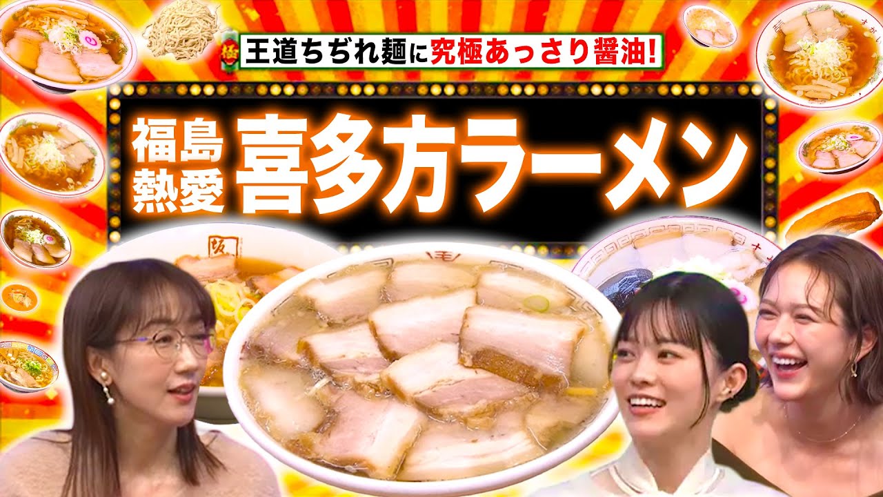 福島熱愛！喜多方ラーメン＆青森は日本のフランス！？＆最強パンのお供【秘密のケンミンSHOW極公式|2025年1月16日 見逃し配信】
