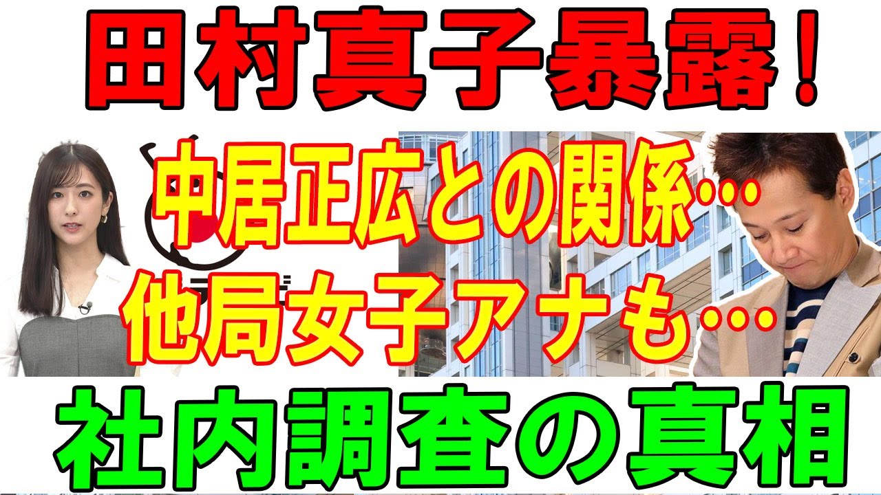 【速報】田村真子暴露!中居正広との関係…他局女子アナも…社内調査の真相