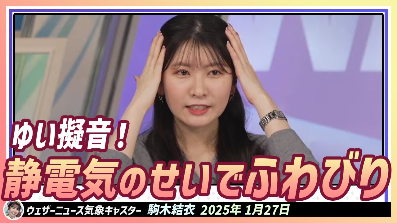 【駒木結衣】 静電気に対する結衣ちゃんの新しい表現「ふわびり」 ゆい擬音！
