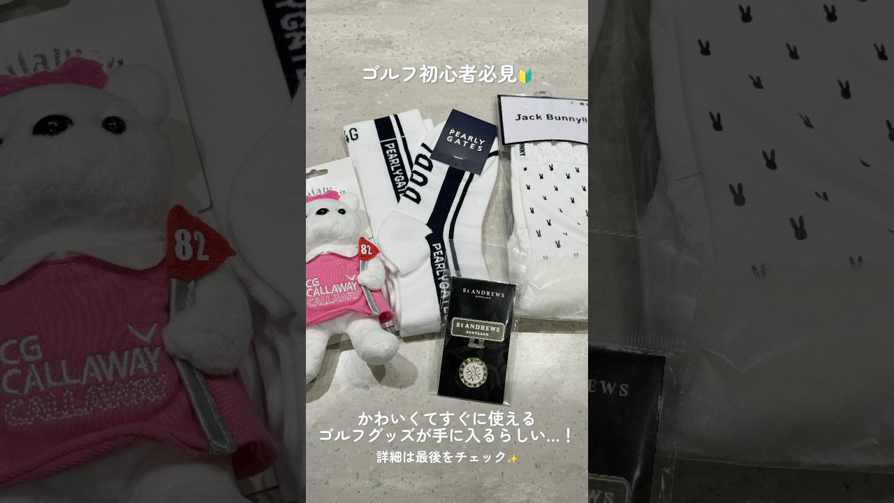 かわいくてすぐ使えるゴルフグッズの福袋…🤔Instagramの固定投稿をチェック☑️#セントフォースゴルフクラブ #ゴルフ #ゴルフ女子#プレゼントキャンペーン #プレキャン
