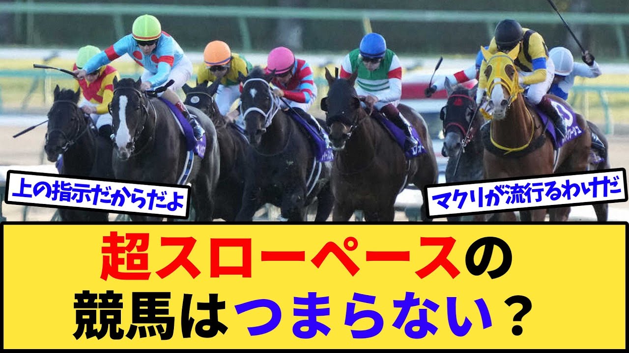 【競馬】岡田牧雄代表、G1の超スローペース前残り多発に苦言www