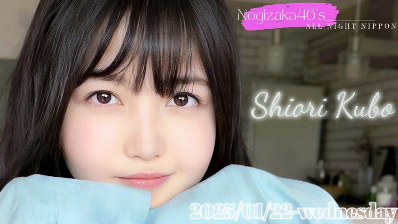 2025-01-22 乃木坂46のオールナイトニッポン - 久保史緒里 (乃木坂46)