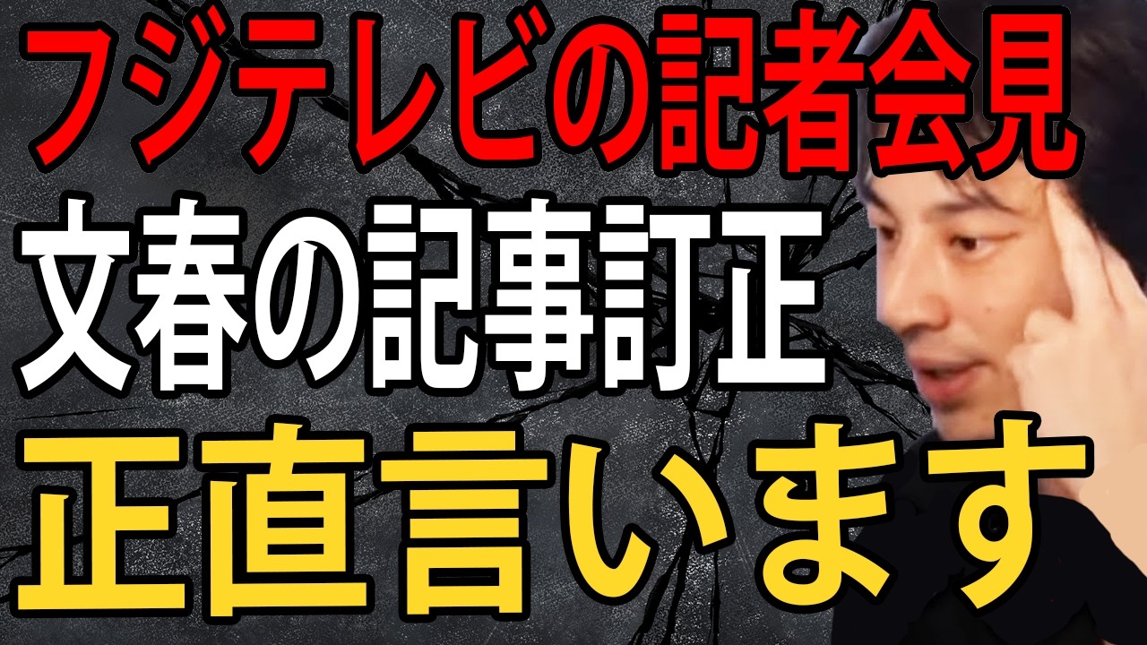 フジテレビの会見と文春の記事訂正について一秒も見てないけど正直言います【ひろゆき切り抜き】