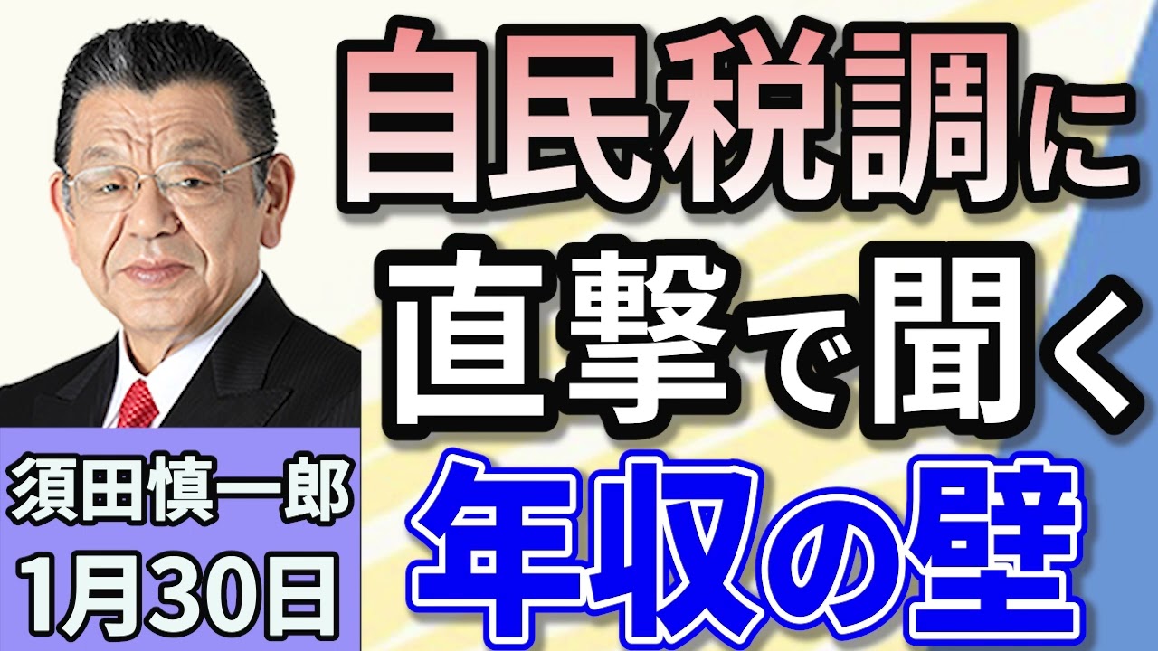 須田慎一郎「石破総理、『年収の壁』150万円への引き上げは『検討していない』とは？」「中国人ビザ緩和に自民保守派が反発…批判続出でどうなるの？」「森永卓郎さん、原発不明がんで亡くなる」１月３０日