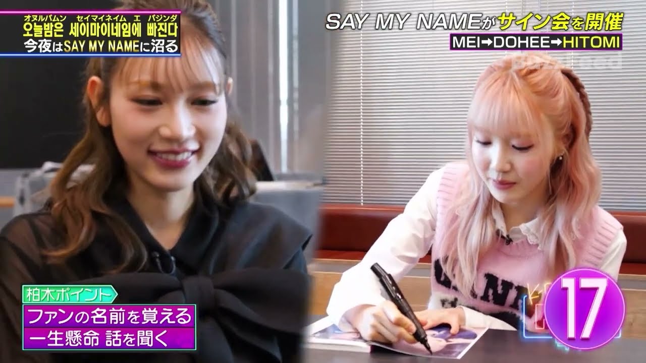 【K-POPドック!】SAY MY NAME特別サイン会💌柏木由紀さんのポイントは達成することができるのか…！【公式切り抜き】