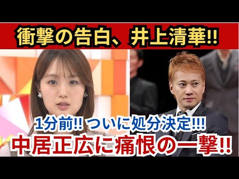 衝撃の告白💥井上清華が明かす真実‼️⏱️1分前、ついに処分決定📜⚡️ 中居正広に痛恨の一撃😱💔‼️