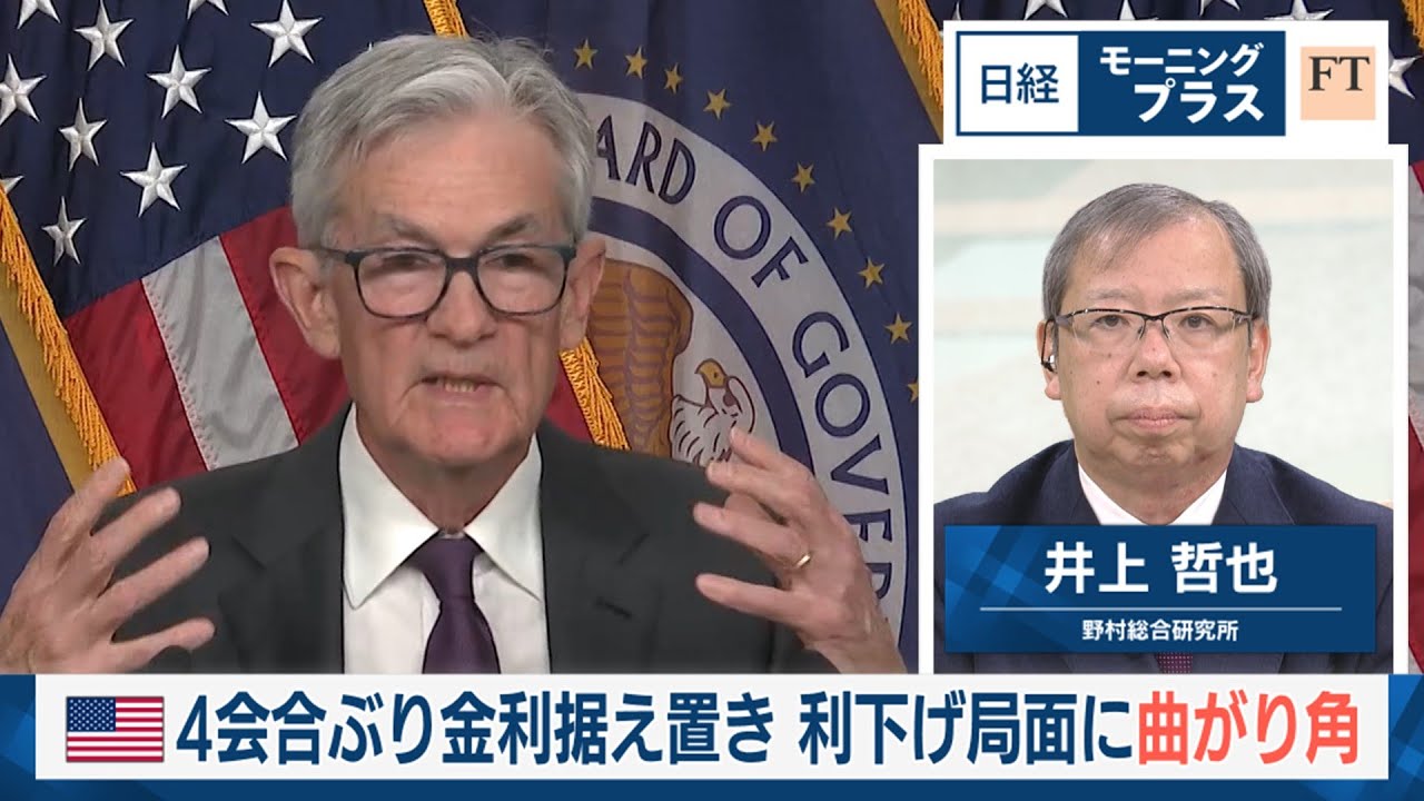 米4会合ぶり金利据え置き 利下げ局面に曲がり角【日経モープラFT】