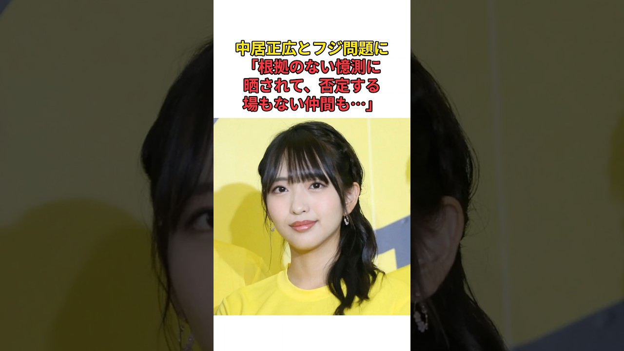 ［藤本万梨乃アナ］中居正広とフジ問題に「根拠のない憶測に晒されて、否定する場もない仲間も…」#shorts #フジテレビ #中居正広