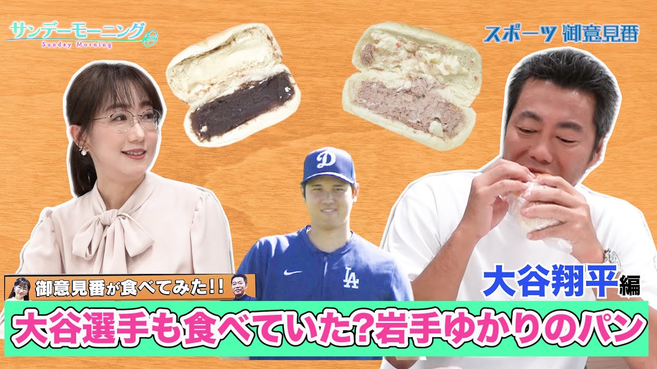 【御意見番が食べてみた日本人メジャーリーガーのルーツ編】大谷翔平選手も食べていた!? 岩手で有名な巨大パン!!【サンデーモーニング】