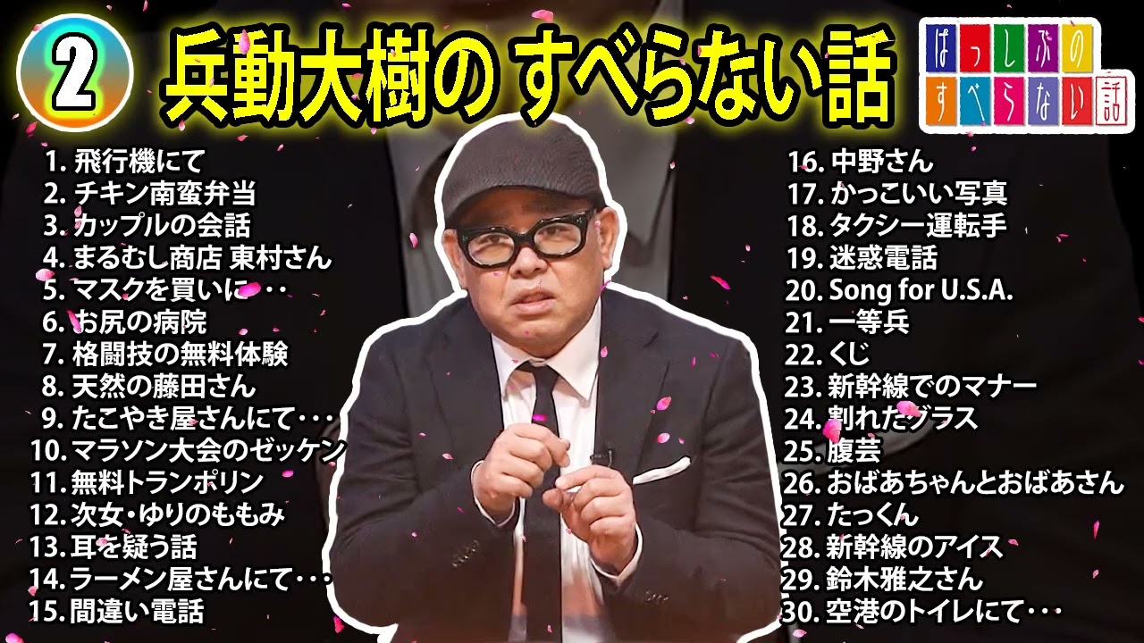 【#2】兵動大樹の すべらない話【睡眠用・作業用・ドライブ・高音質BGM聞き流し】（概要欄タイムスタンプ有り）