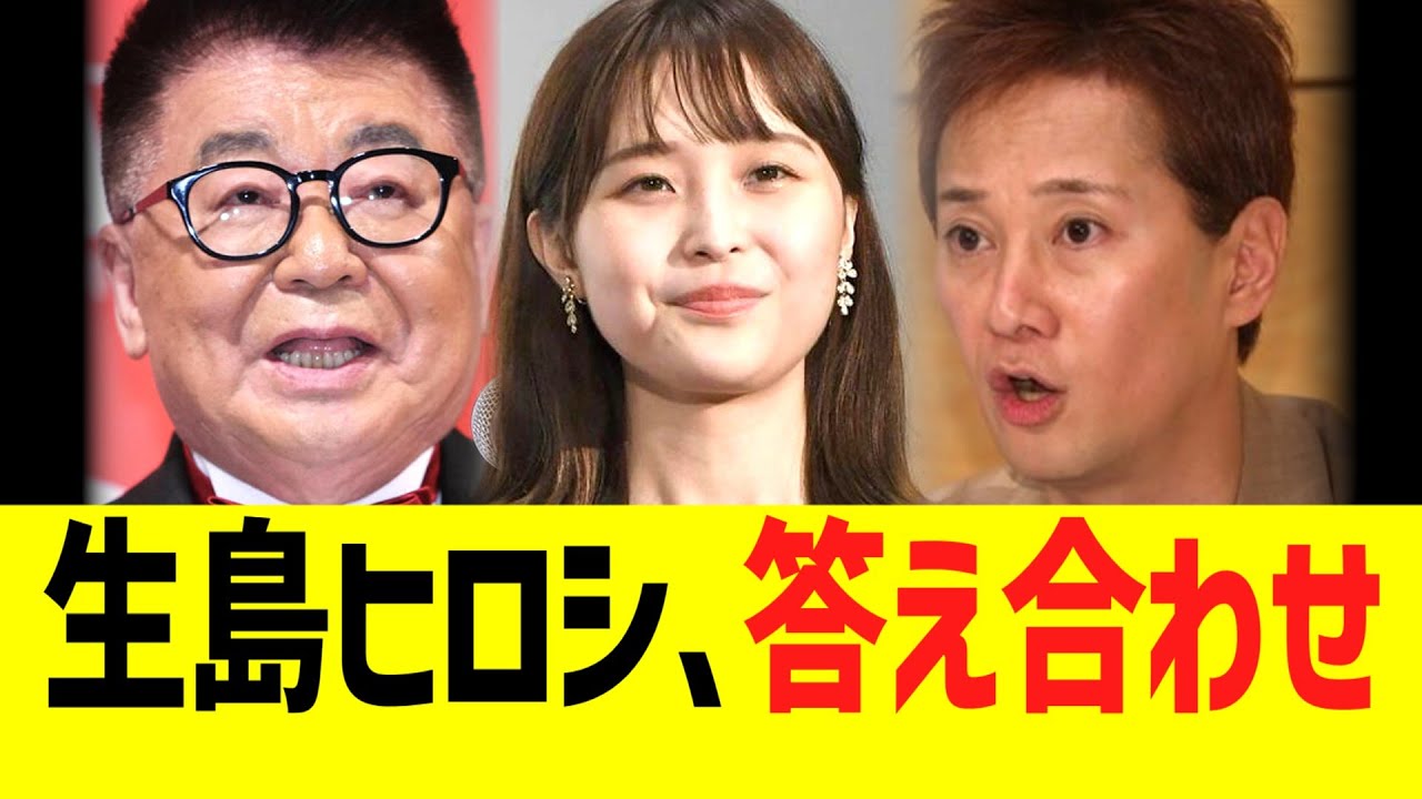 TBS緊急降板の生島ヒロシ、中居渡邊渚と答え合わせwww