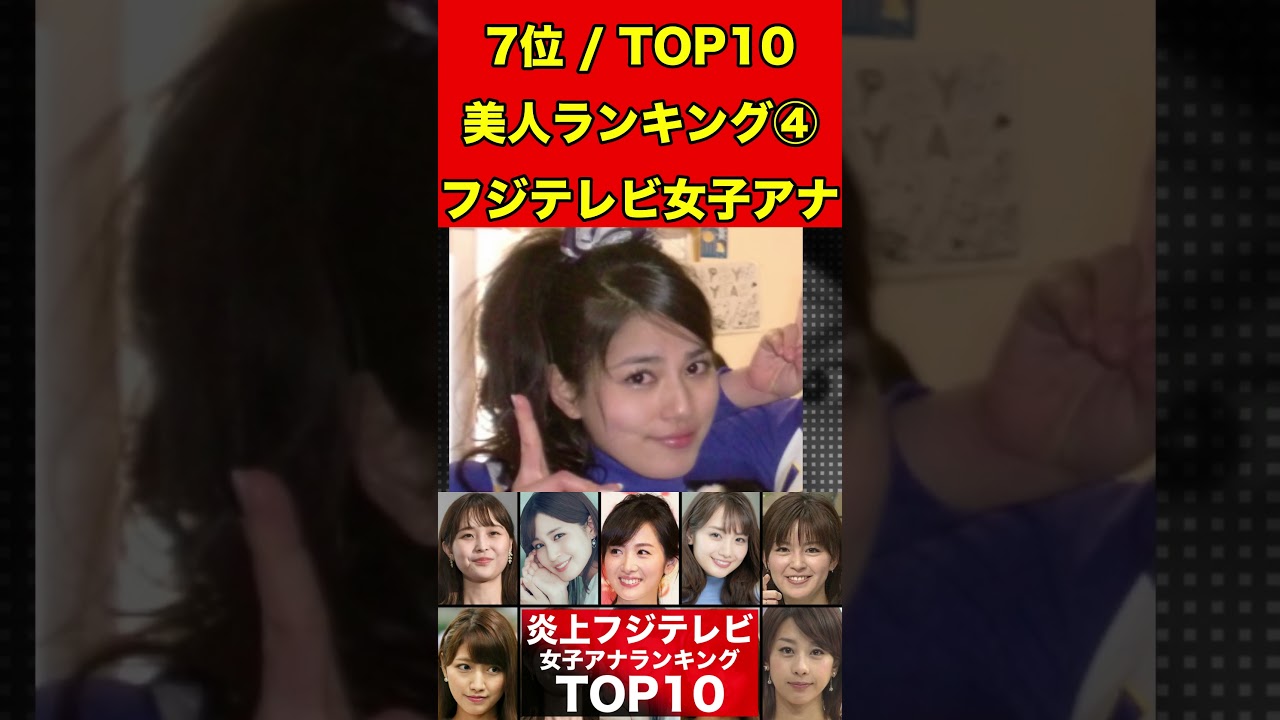 永島優美④フジテレビ女子アナのかわいいランキング TOP10！過去のスキャンダルや学生時代の伝説も…歴代女子アナウンサー #フジテレビ #週刊文春 #文春砲 #中居正広#渡辺渚#裁判#女子アナ#美人