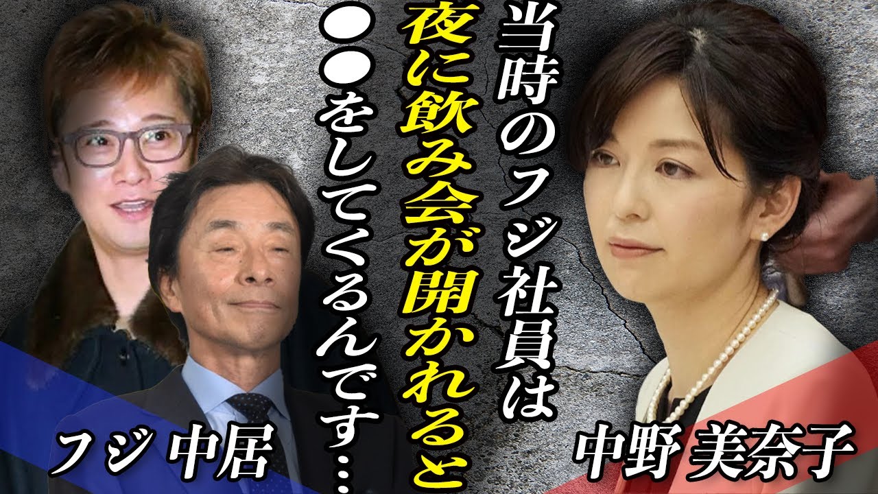 元フジ・中野美奈子アナが上納接待の真相を暴露…『縁を切りたくて…』中居正広がパーティーで女性に対して行っていた”ある行動”がSMAP解散の引き金に…。明るみになったA氏の本当の人物像とは…。