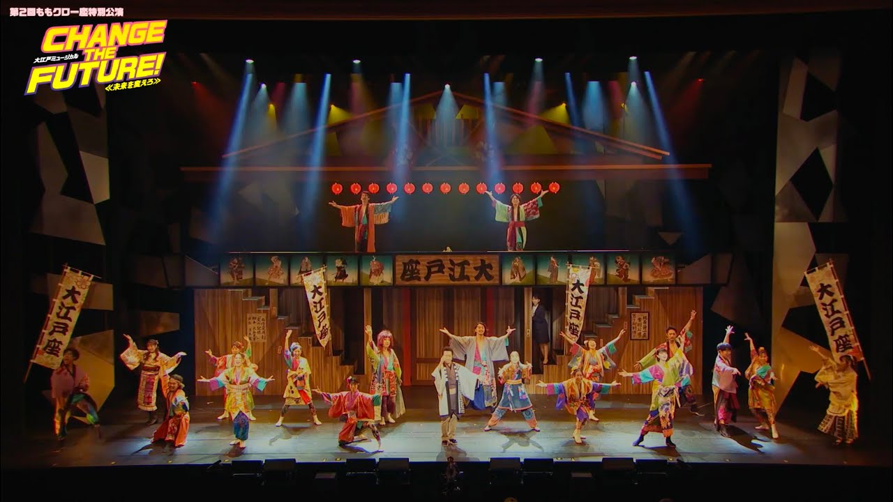 《期間限定公開》第2回ももクロ一座特別公演「CHANGE THE FUTURE！～未来を変えろ～」LIVE Blu-ray 冒頭12分映像