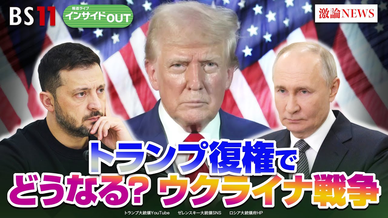 【トランプ】ロシアに制裁圧力　ウクライナ停戦の行方は？　ゲスト：平野高志（国営通信ウクルインフォルム編集者）小泉悠（東京大学先端科学技術研究センター准教授）1月29日（水）BS11　インサイドOUT