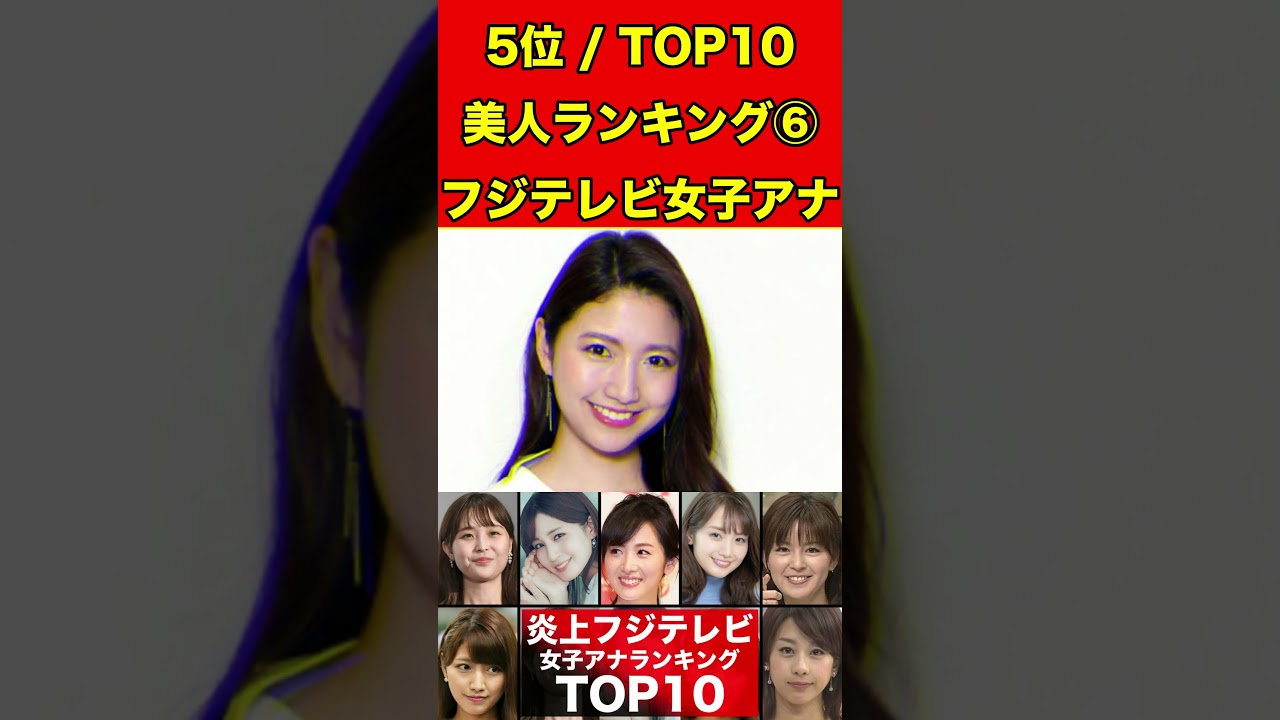 三田友梨佳⑥フジテレビ女子アナのかわいいランキング TOP10！過去のスキャンダルや学生時代の伝説も…歴代女子アナウンサー #フジテレビ #週刊文春 #文春砲 #中居正広#渡辺渚#裁判#女子アナ#美人
