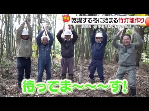 ＪＲ伊集院駅・秋の風物詩「竹灯籠」　乾燥する冬に竹を切って準備開始　鹿児島・日置市　　　　 (25/01/30 18:35)