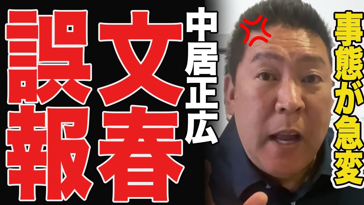【速報】週刊文春が誤報した結果…【立花考志　中居正広　フジテレビ　高橋洋一】