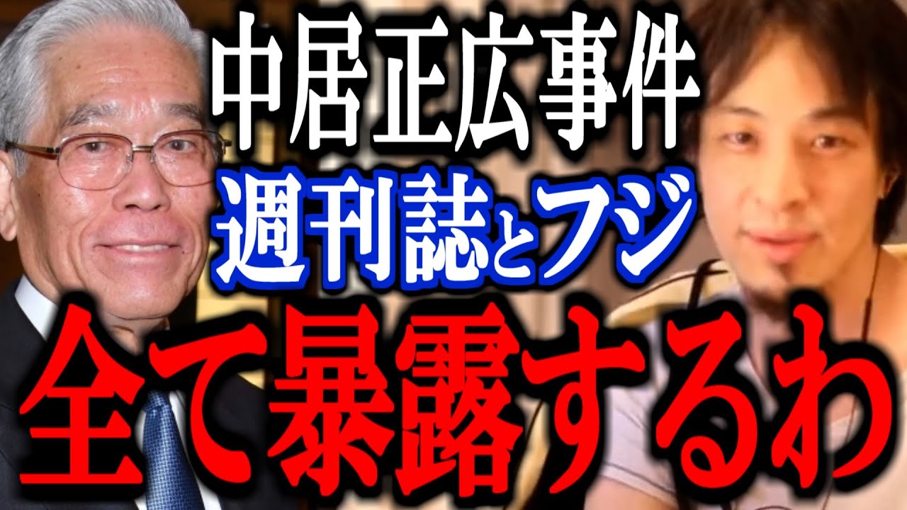 【ひろゆき】※限界だから全部言うわ※フジテレビと週刊誌、中居正広の闇を暴露します【週刊文春 日枝久 フジテレビ 会見 切り抜き 論破 解説 ニュース 速報 渡邊渚 ホリエモン】