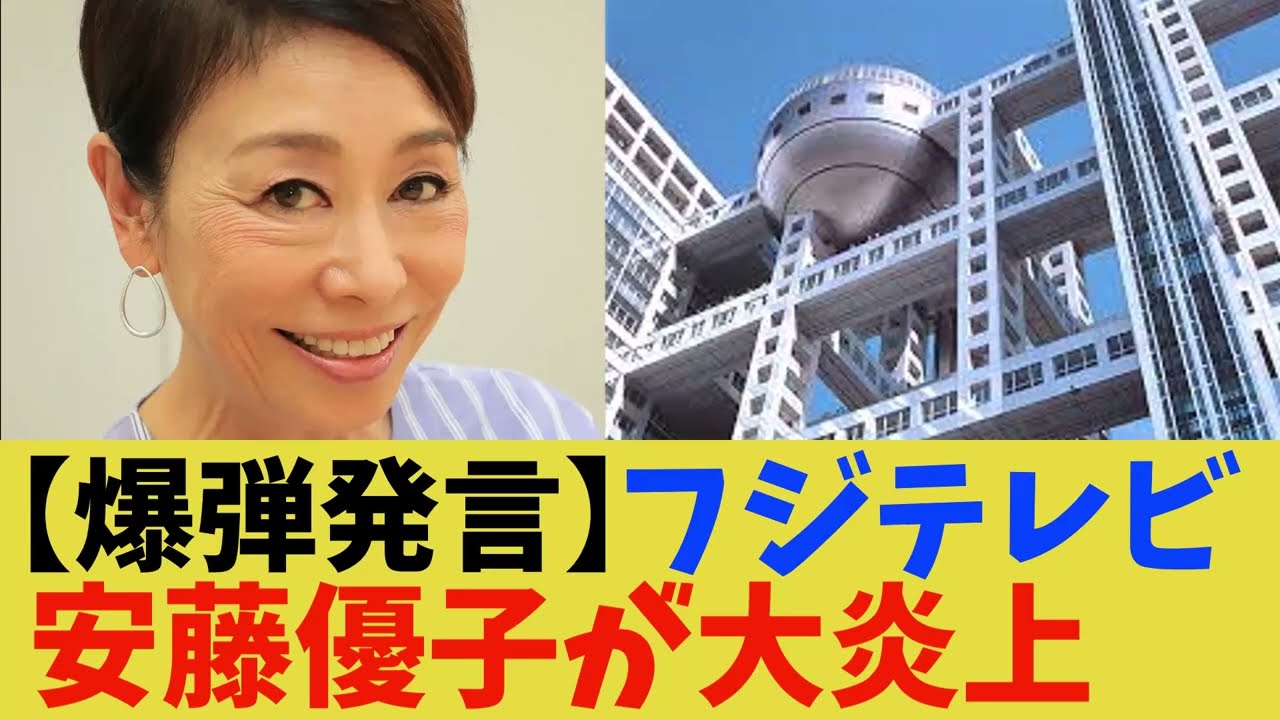 【速報】フジテレビ終わりの始まり…安藤優子「30年間性接待の噂なし」発言に視聴者「えっ？」【2chまとめ】【2chスレ】【5chスレ】