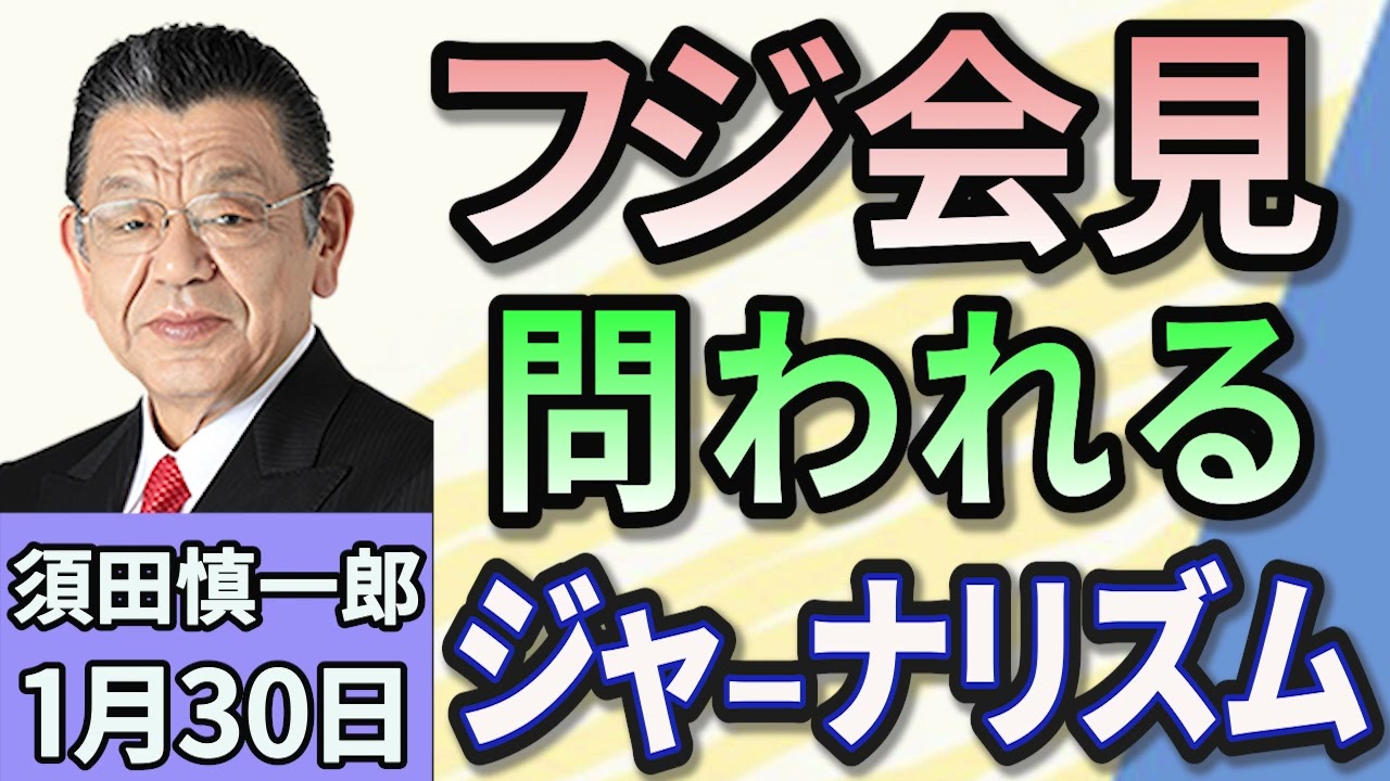 須田慎一郎「記者会見は糾弾の場なのか？　問われる『ジャーナリストの質』！」１月３０日