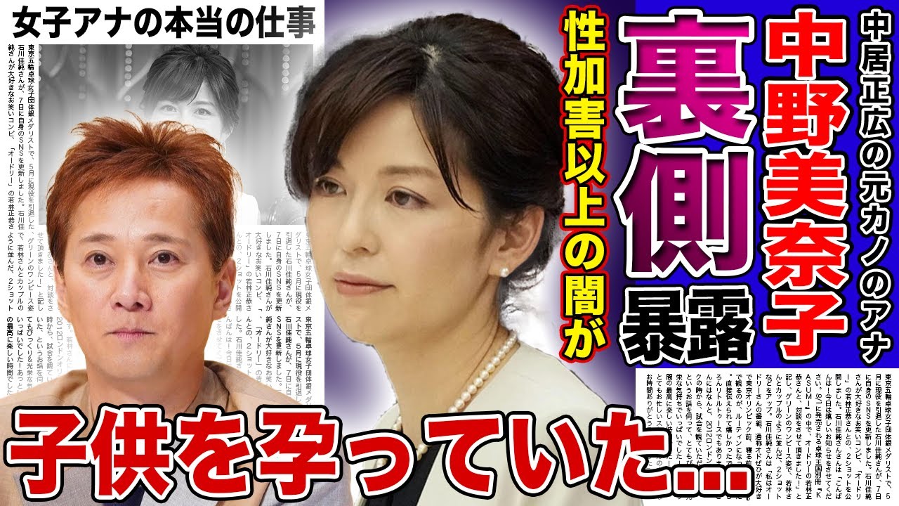 【衝撃】フジの元大人気アナ・中野美奈子が暴露した中居正広の現在...性加害が発覚して芸能界引退を選んだ彼が本当に恐れているものに驚きを隠せない！彼の子供を孕っていた過去に言葉を失う！