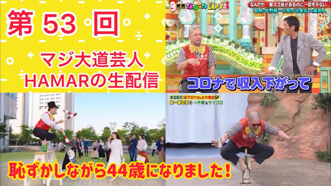 第53回 マジ大道芸人HAMAR 子供向けパフォーマー(宇治市民) の生配信！恥ずかしながら44歳になって初のフリートーク！3:35まで！