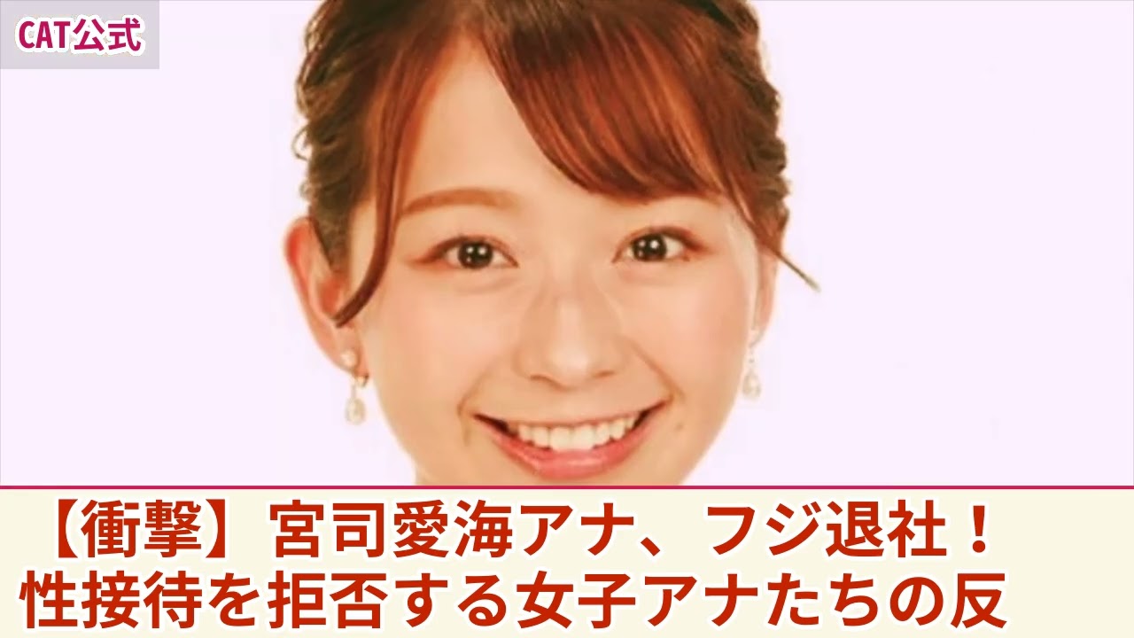 【衝撃】宮司愛海アナがフジテレビ退社へ...性接待を強要され続けたアナウンサーたちが日枝久に反乱を始めた現在がやばい！多くの女子アナたちが暴露したフジの腐りきった上層部に驚きを隠せない！