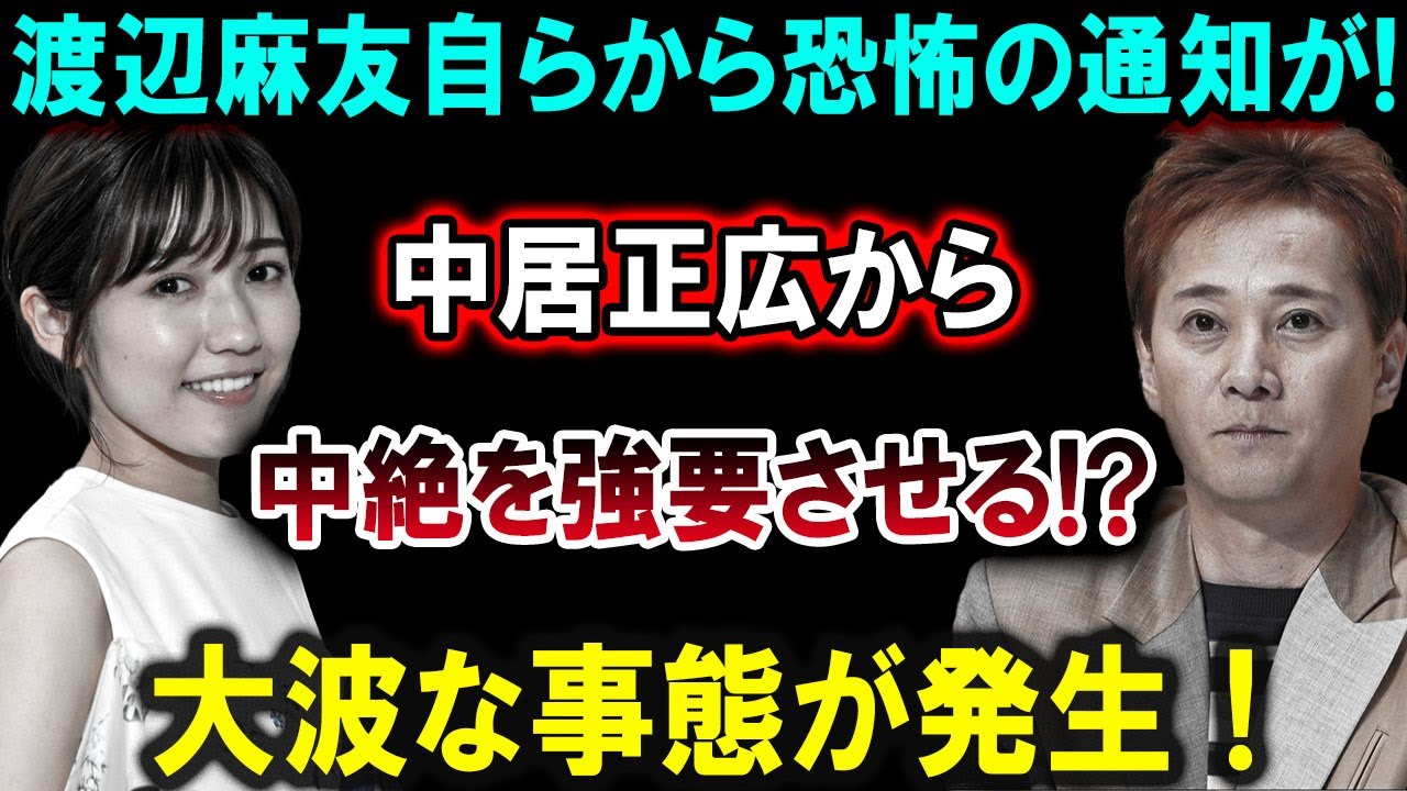渡辺麻友が恐怖の通知を発表！中居正広から中絶強要!? 大波乱が発生！