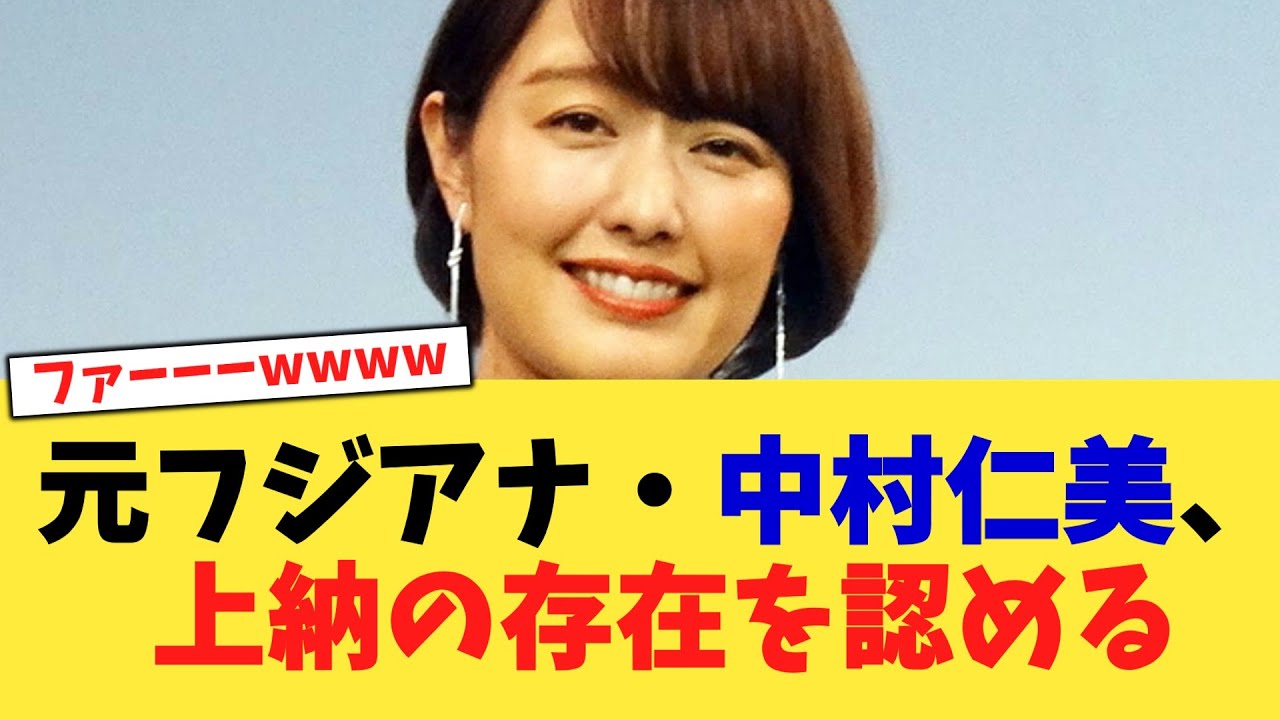元フジアナ・中村仁美、上納の存在を認める【2chまとめ】【2chスレ】【5chスレ】