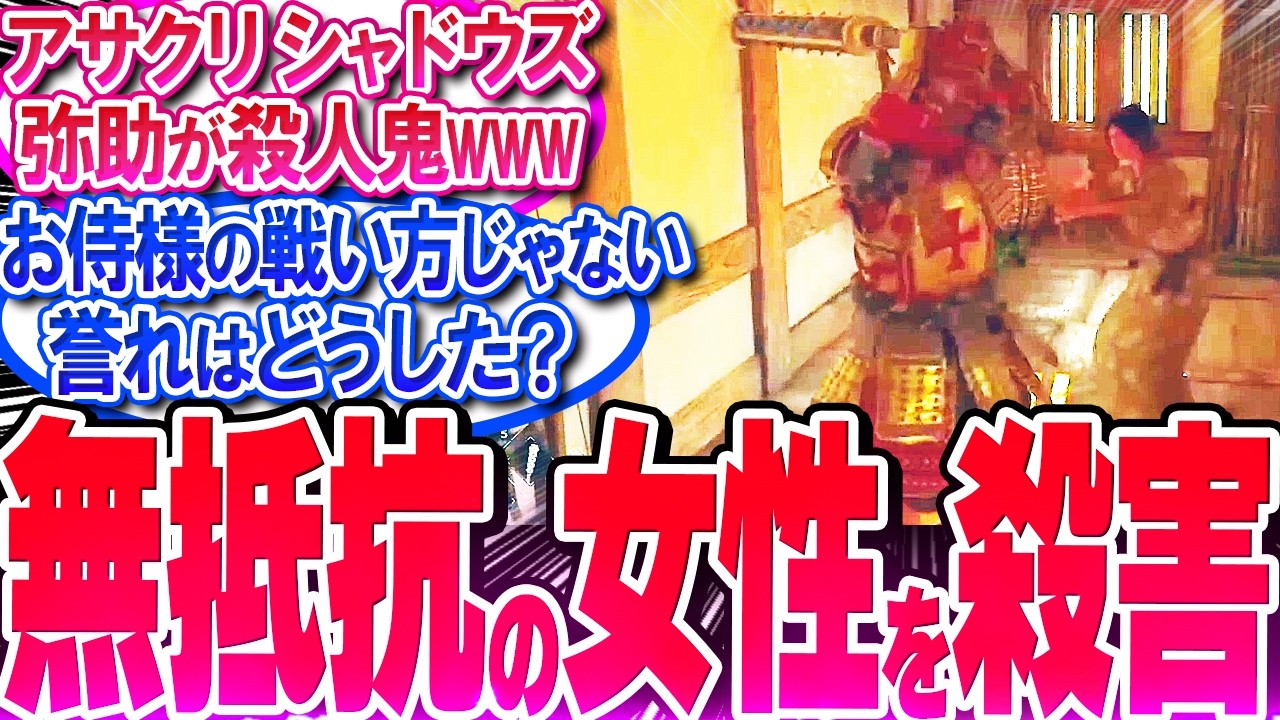 アサクリ弥助が無抵抗の男女を一刀両断‼ネット民から酷評の嵐‼【反応集】【アサクリシャドウズ】【アサシンクリード】【淡路の罠】【弥助】【伝説の侍】【ナオエ】【ロックリー】【作業用】【睡眠用】【総集編】