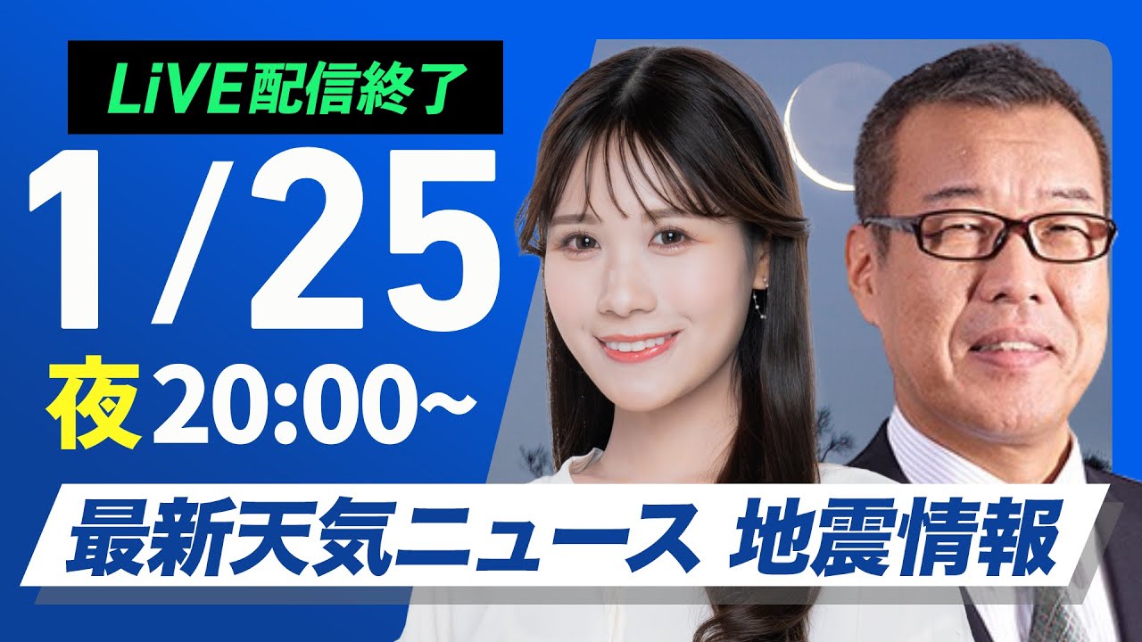 【ライブ配信終了】最新天気ニュース・地震情報2025年1月25日(土)／北日本や北陸は雨・雪の強まり注意〈ウェザーニュースLiVEムーン・戸北美月／森田清輝〉