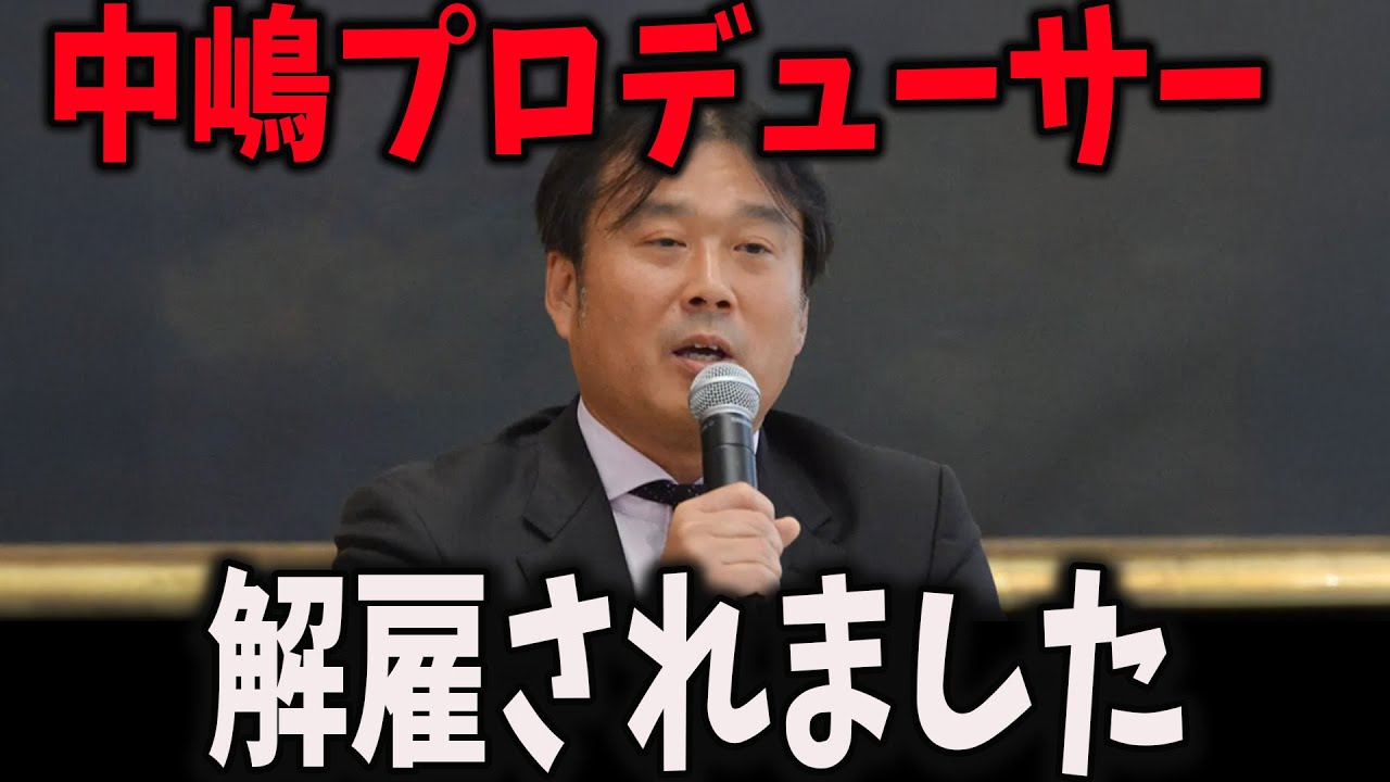 【緊急速報】出社停止してた中嶋優一プロデューサーに処分が降る。ついにフジテレビから解雇に。中居正広との悪事がヤバすぎる…　【立花考志　中居正広　フジテレビ　高橋洋一】