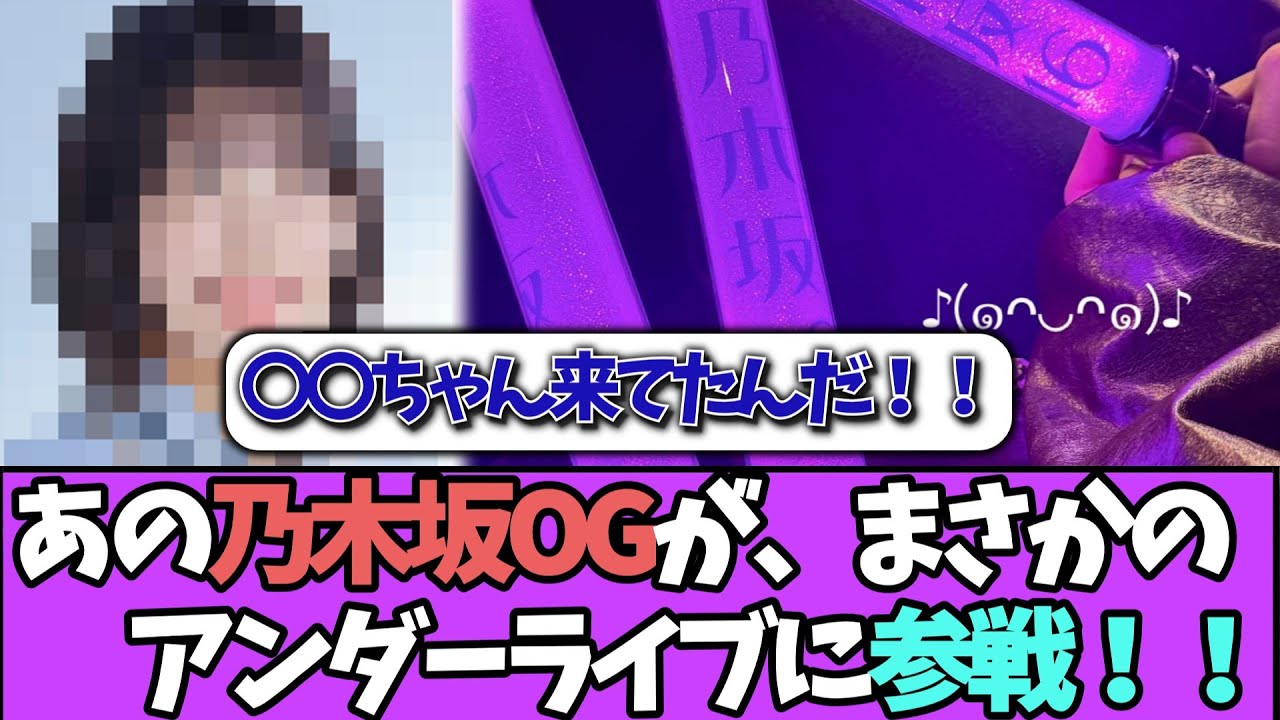 【まさか！！】あのOGがアンダーライブに参戦！！＃乃木坂46  ＃乃木坂工事中  ＃乃木坂配信中  #小川彩  ＃与田祐希