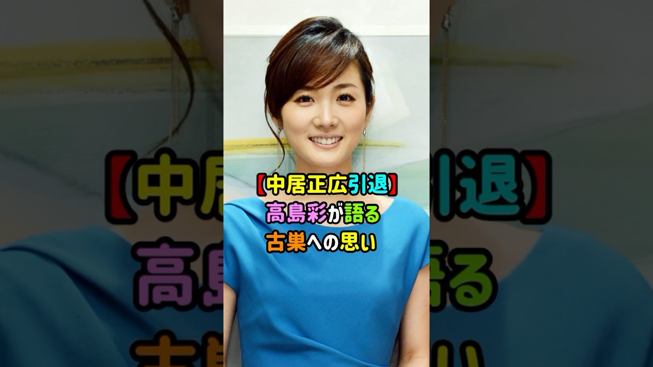 【中居正広引退】高島彩が語る古巣への思い　#shorts   #中居正広  #フジテレビ  #時事ネタ   #芸能  #ゴシップ