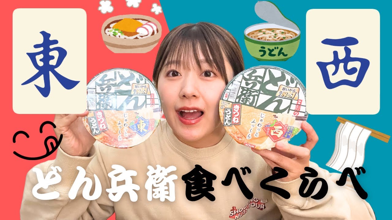 【検証】東西どん兵衛食べくらべ⭐︎