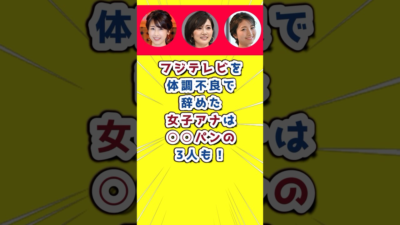 フジテレビを体調不良で辞めた女子アナは○○パンが付いている3人も！#フジテレビ　#女子アナ　#女子アナウンサー  #体調不良